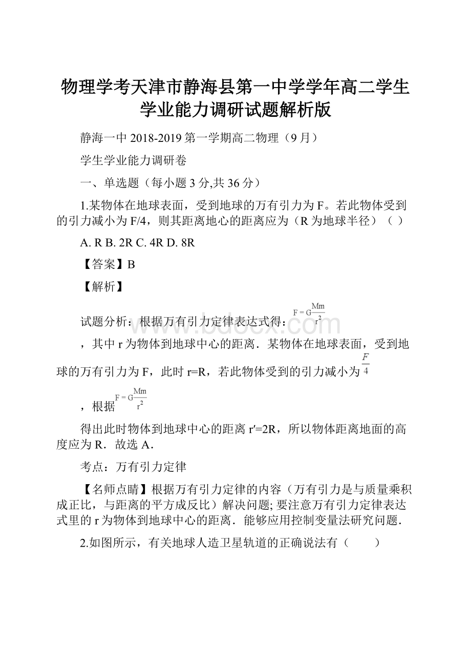 物理学考天津市静海县第一中学学年高二学生学业能力调研试题解析版.docx