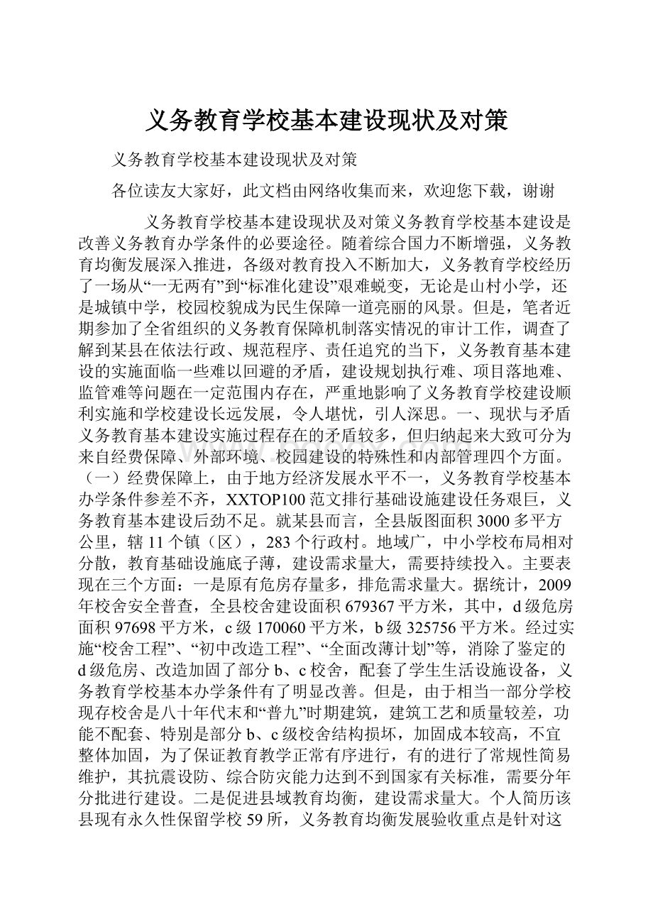 义务教育学校基本建设现状及对策.docx