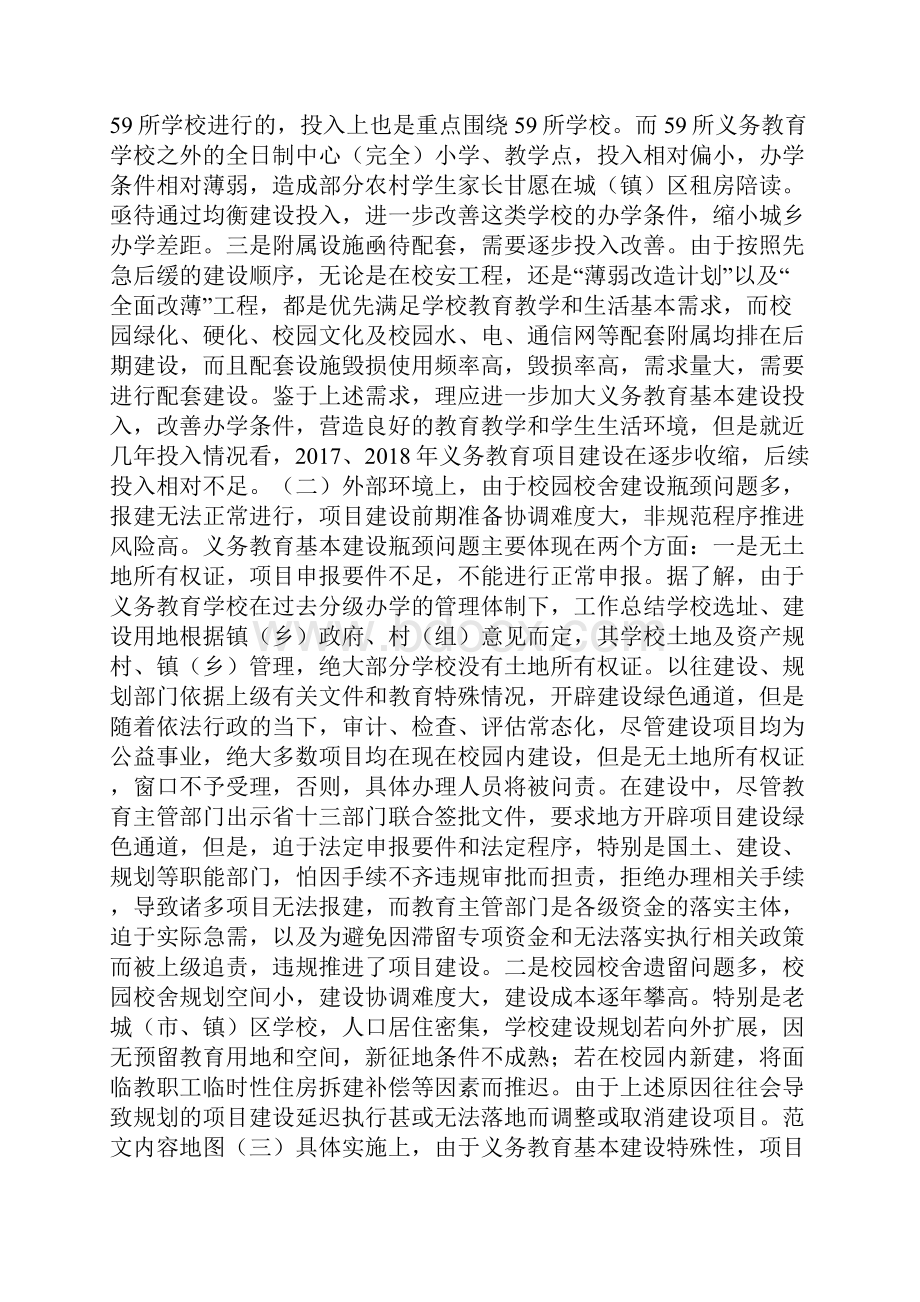 义务教育学校基本建设现状及对策.docx_第2页