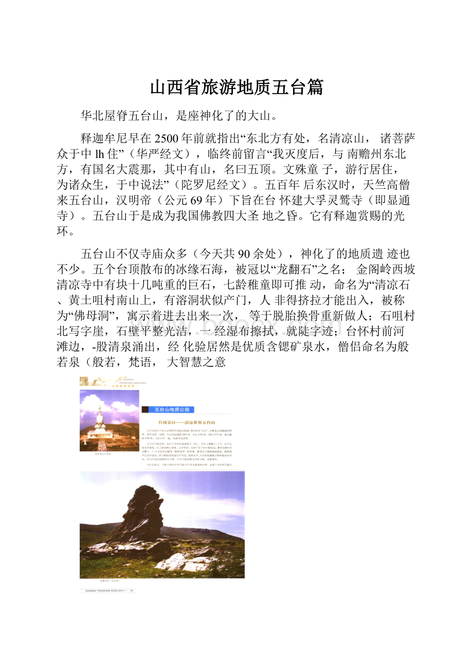 山西省旅游地质五台篇.docx