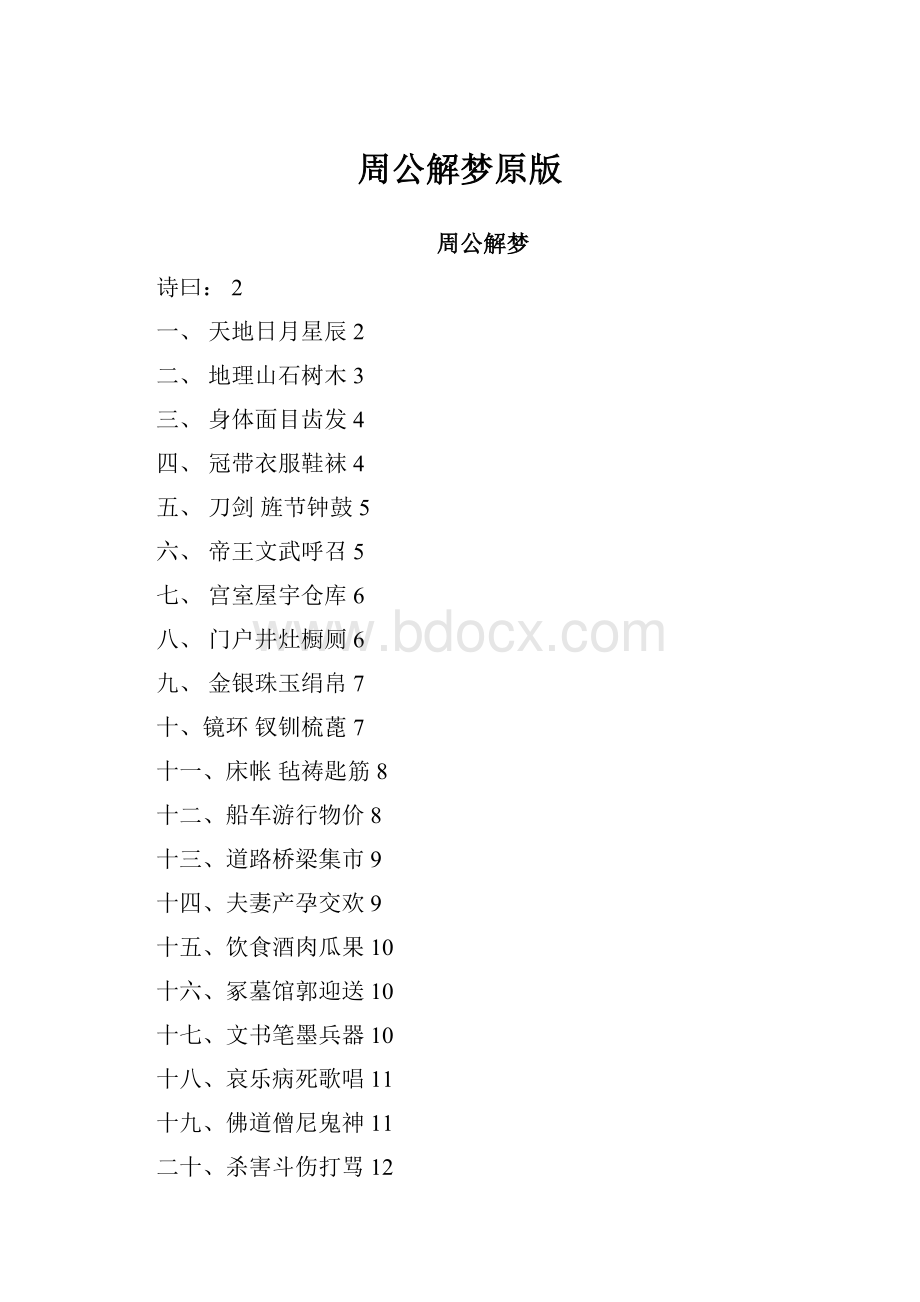 周公解梦原版Word格式文档下载.docx