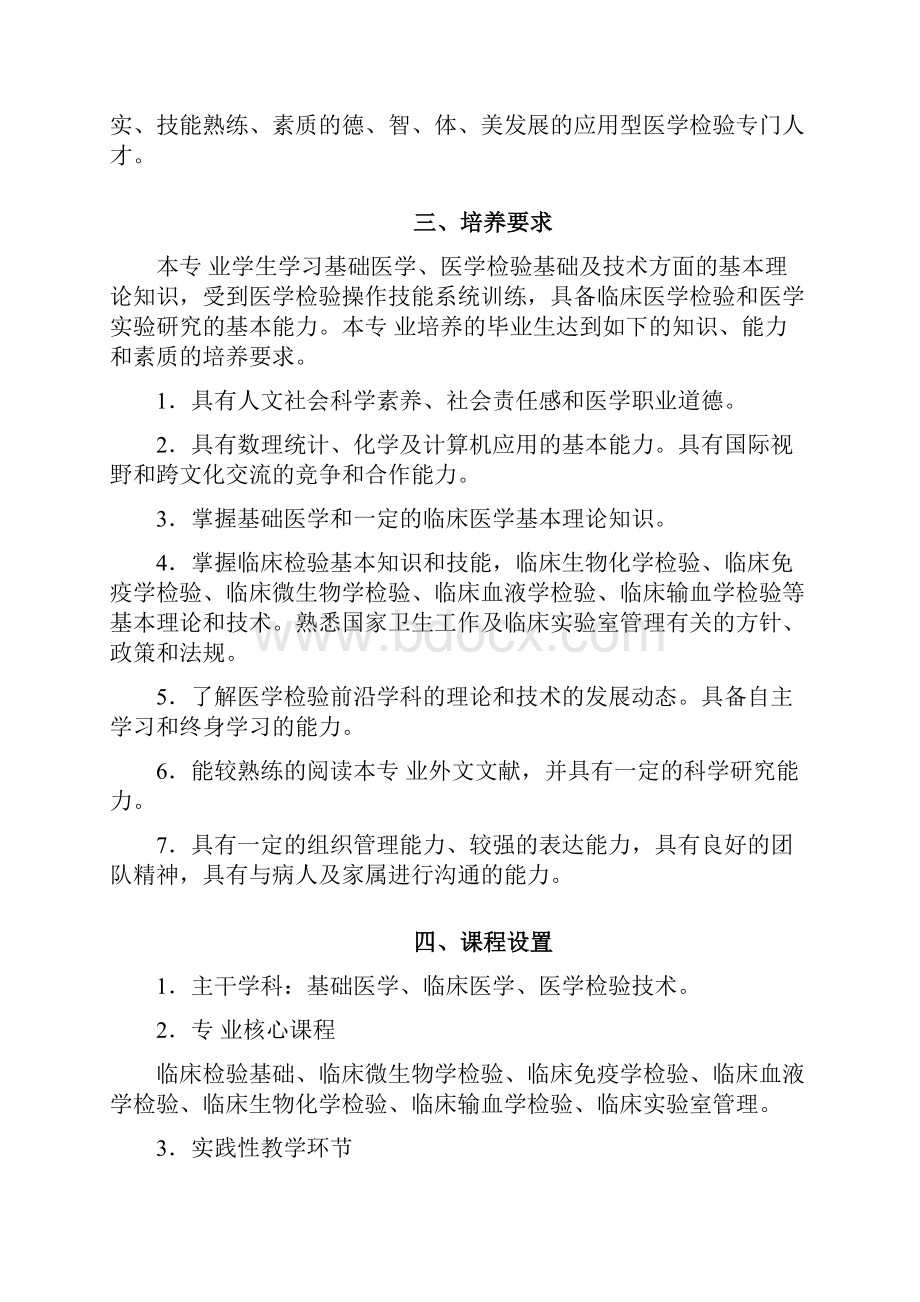 医学检验技术专业人才培养方案101001Word格式文档下载.docx_第2页