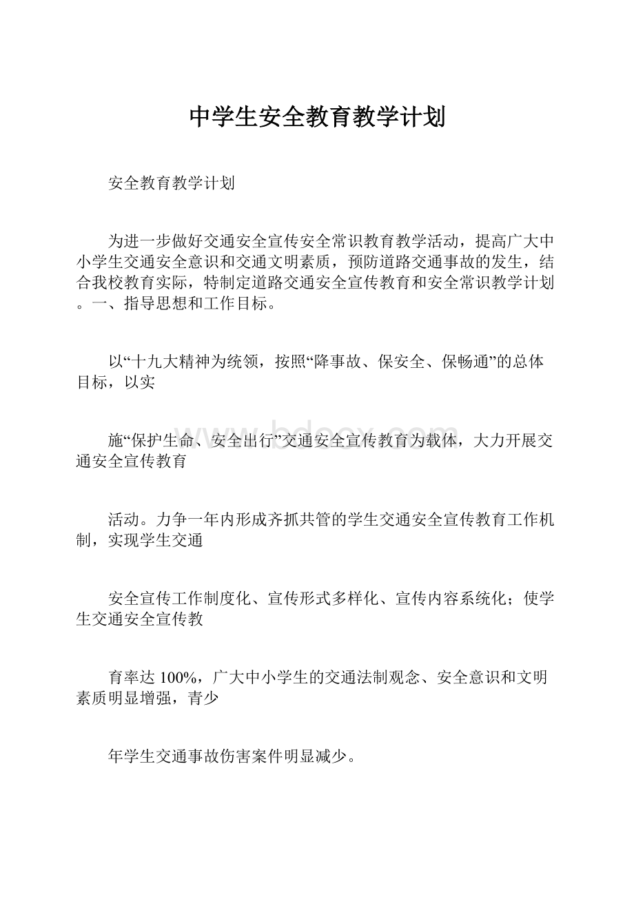 中学生安全教育教学计划Word文档下载推荐.docx