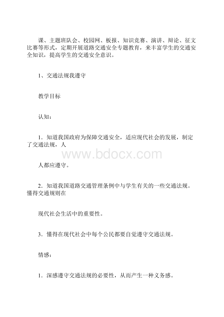 中学生安全教育教学计划Word文档下载推荐.docx_第3页