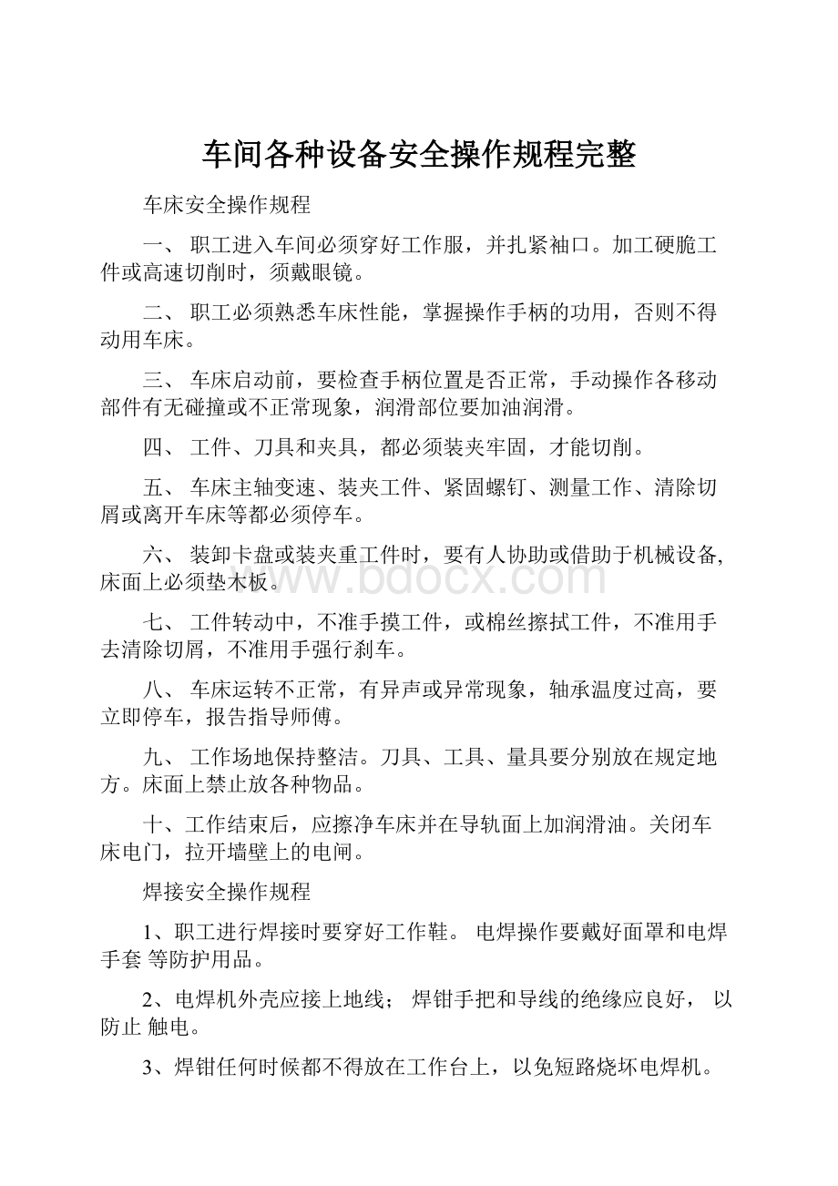 车间各种设备安全操作规程完整Word文档下载推荐.docx