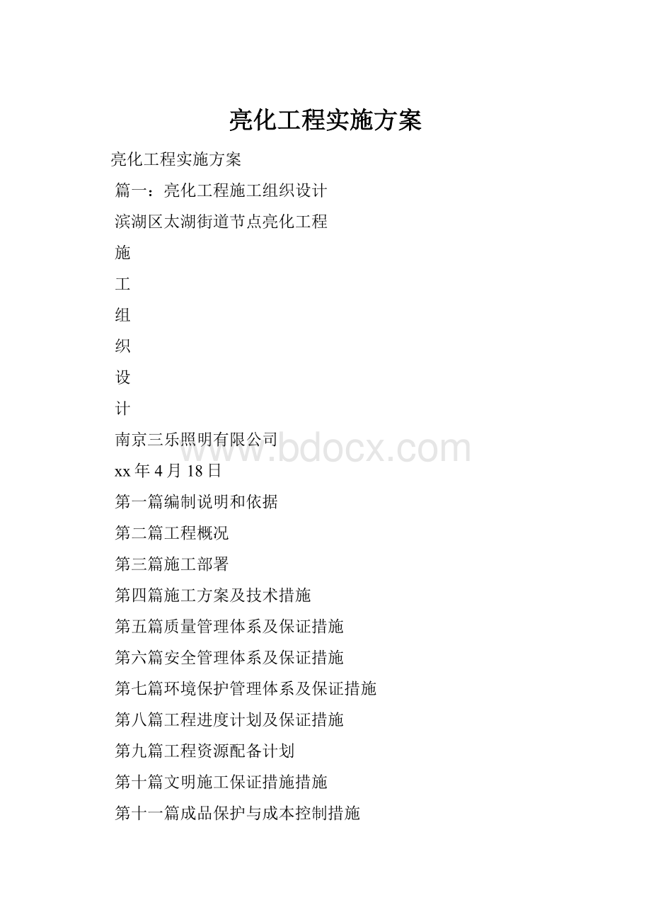 亮化工程实施方案Word文件下载.docx