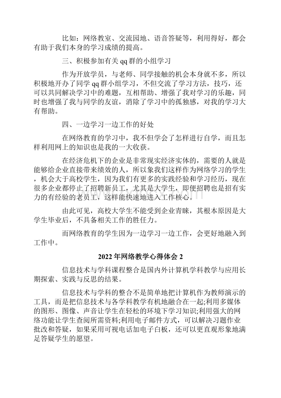 网络教学心得体会汇编.docx_第2页