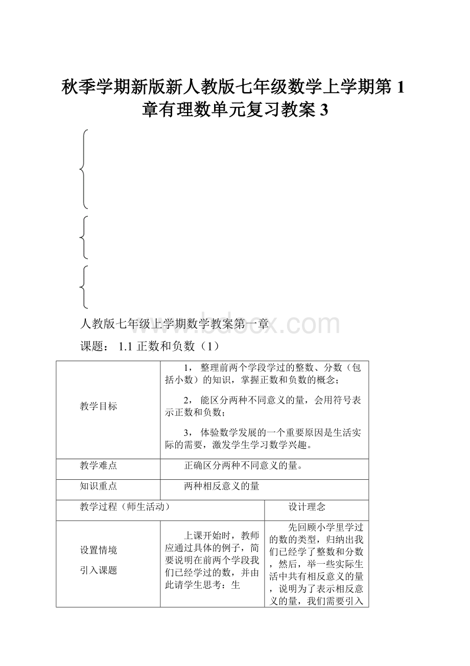 秋季学期新版新人教版七年级数学上学期第1章有理数单元复习教案3.docx