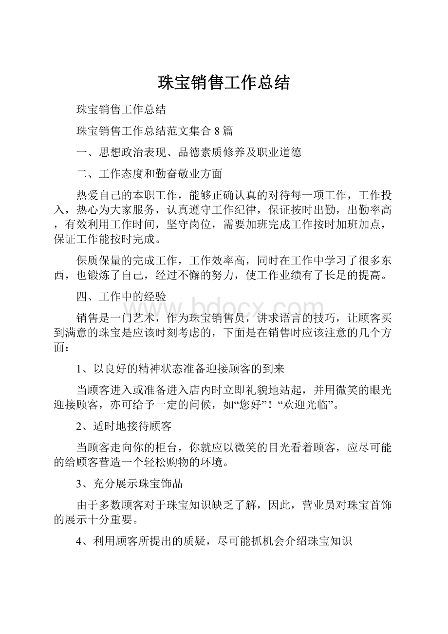 珠宝销售工作总结文档格式.docx