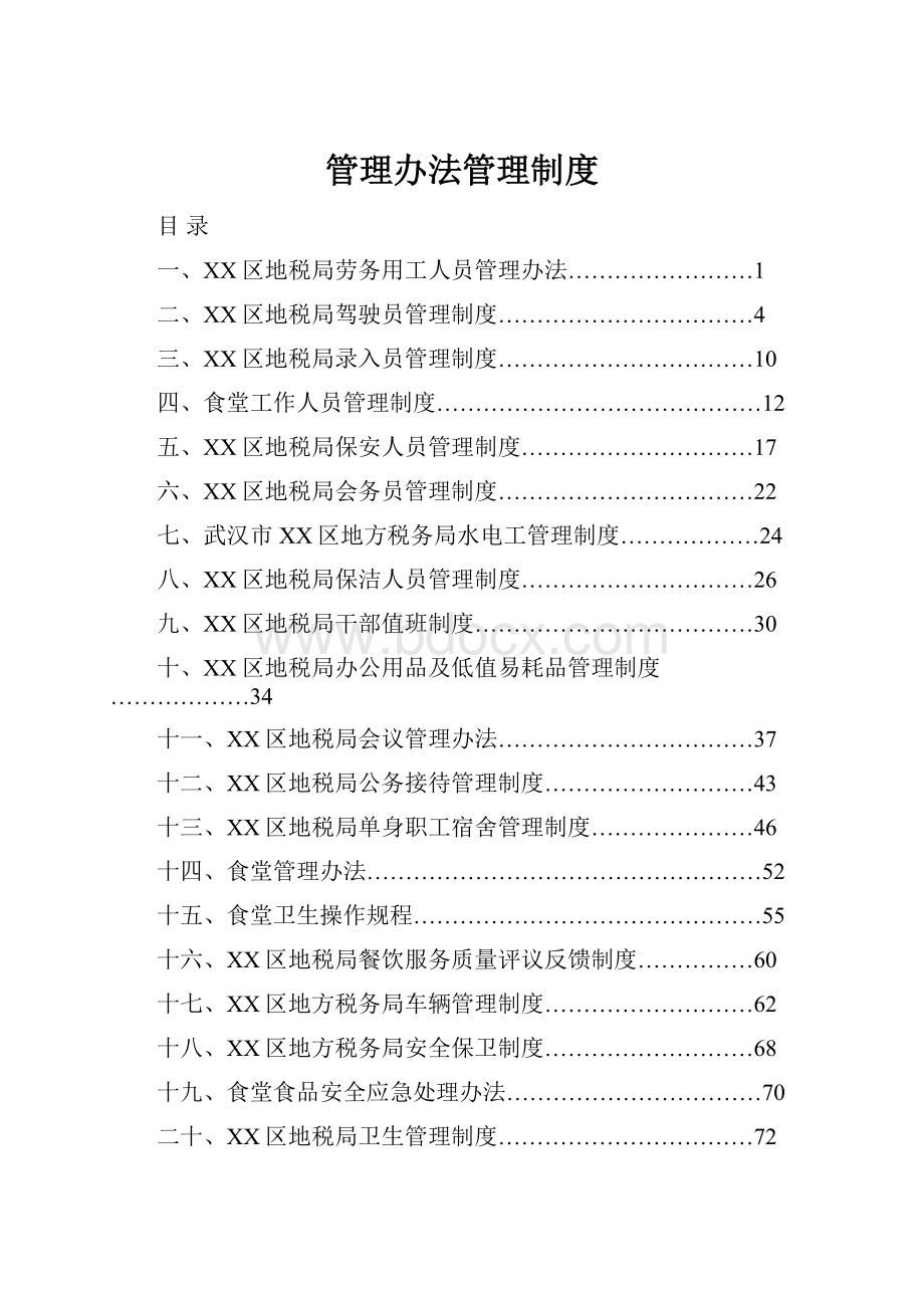 管理办法管理制度Word文档下载推荐.docx