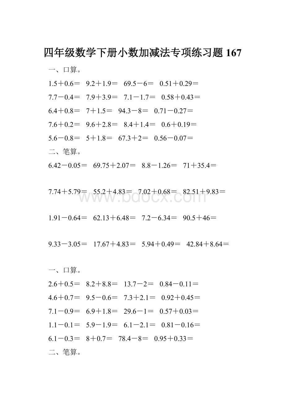 四年级数学下册小数加减法专项练习题167Word文档下载推荐.docx