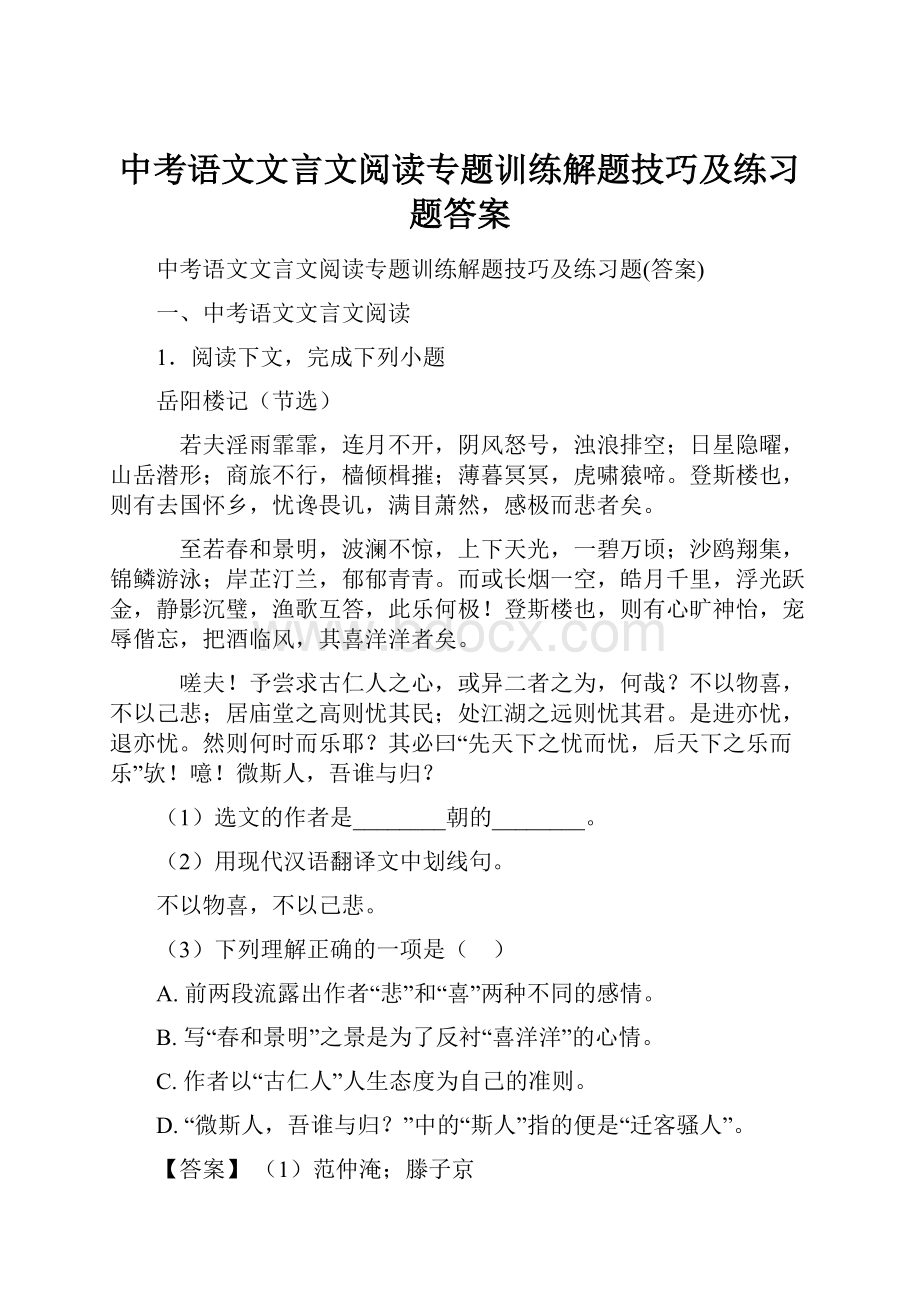 中考语文文言文阅读专题训练解题技巧及练习题答案.docx