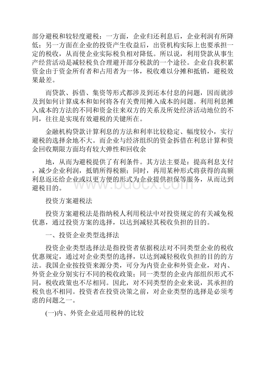 企业合理避税案例3篇.docx_第2页