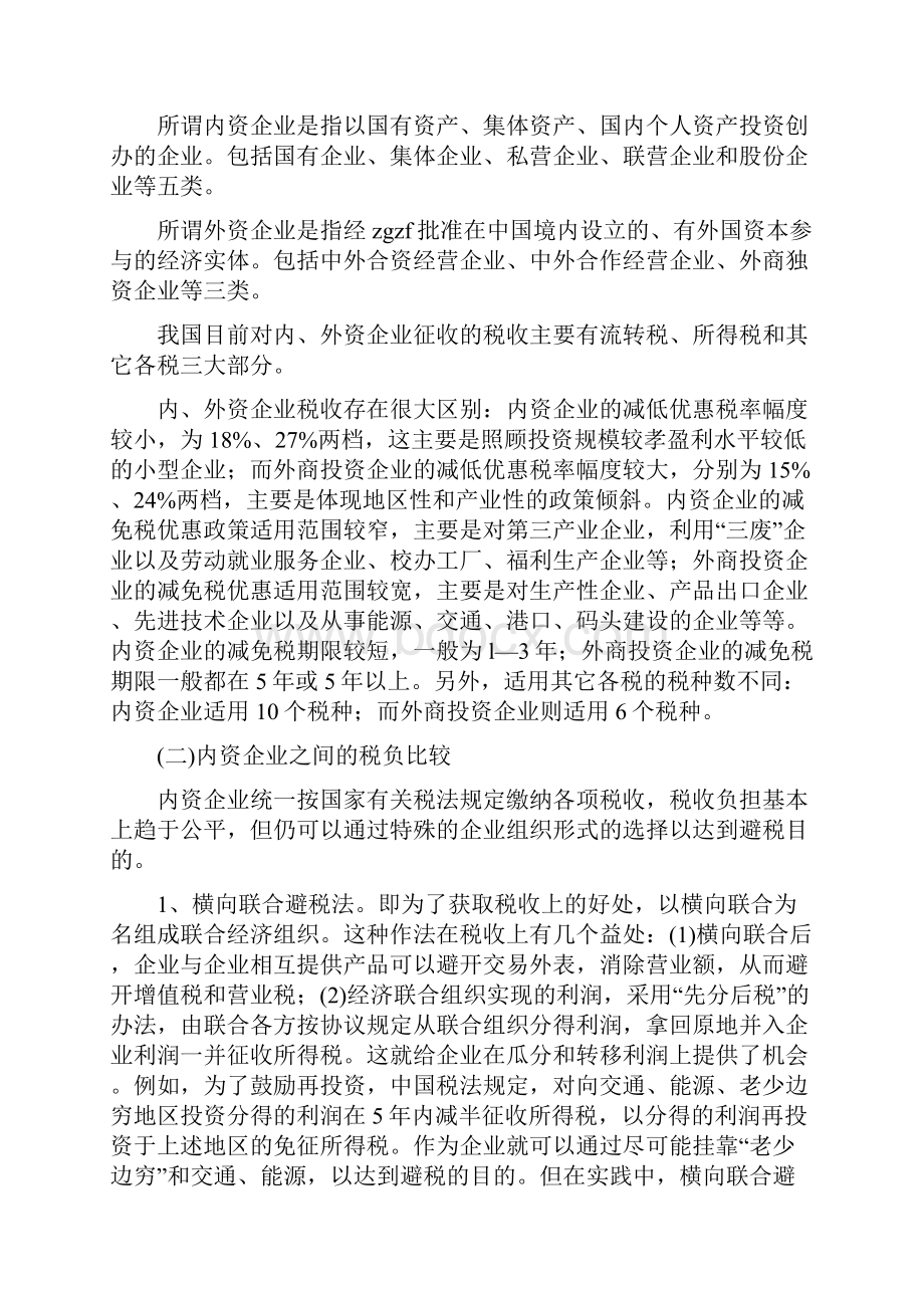 企业合理避税案例3篇.docx_第3页