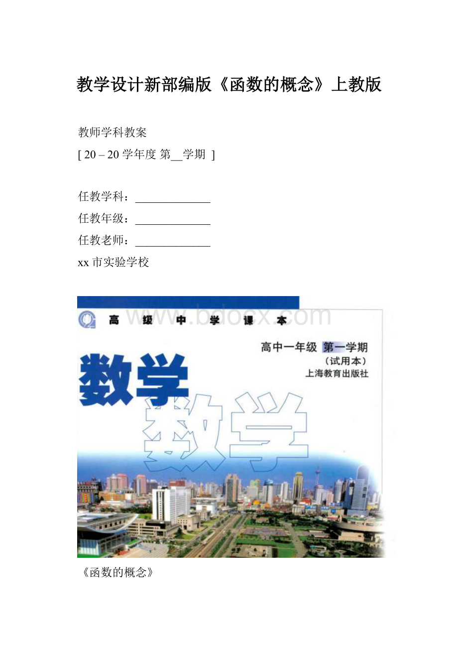 教学设计新部编版《函数的概念》上教版.docx