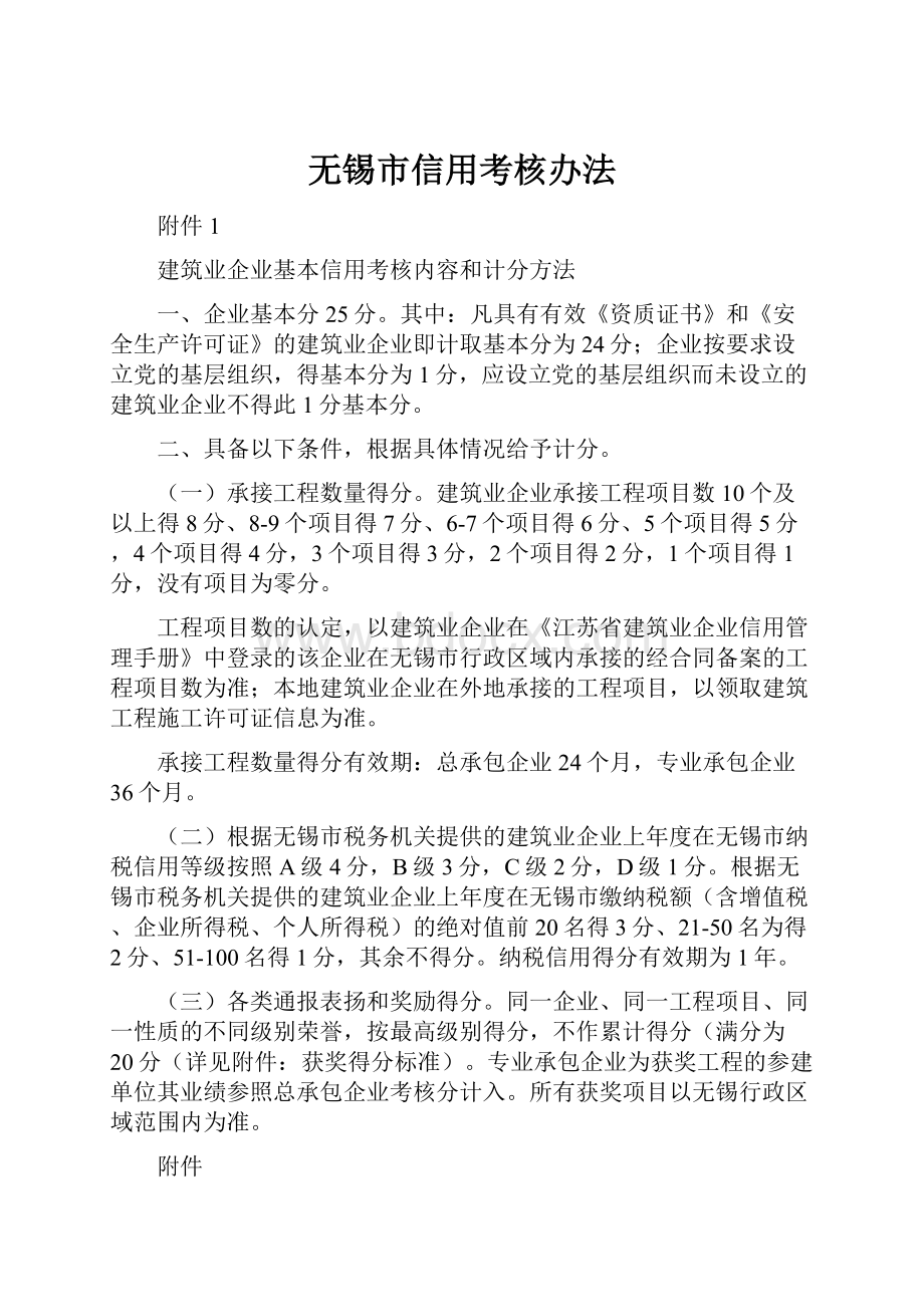 无锡市信用考核办法Word格式文档下载.docx