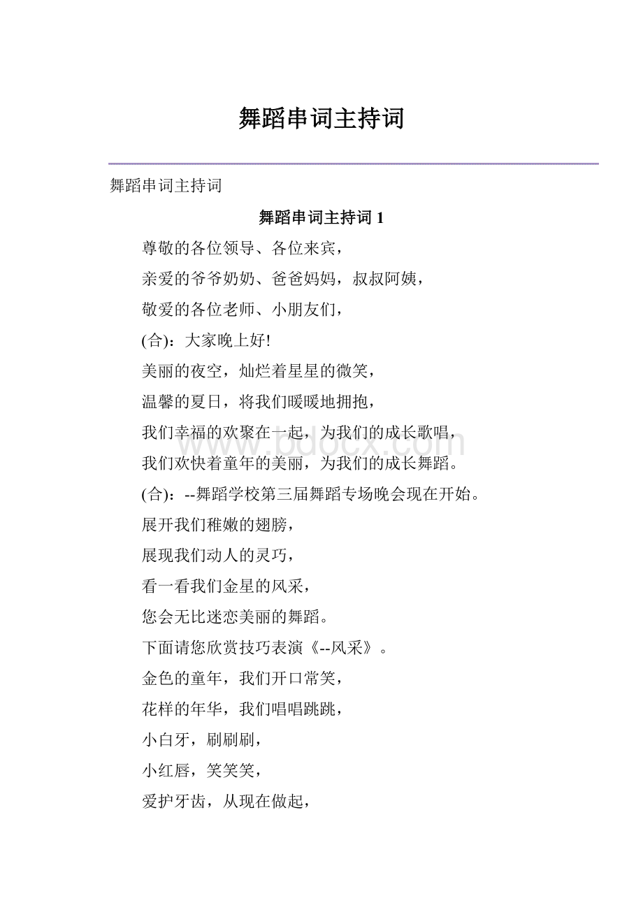 舞蹈串词主持词Word格式文档下载.docx