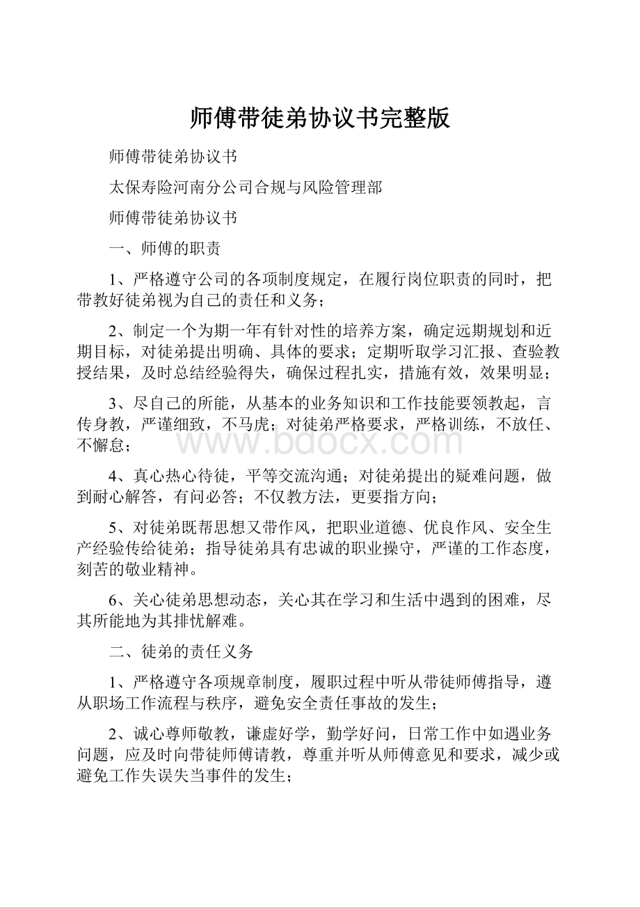 师傅带徒弟协议书完整版Word下载.docx