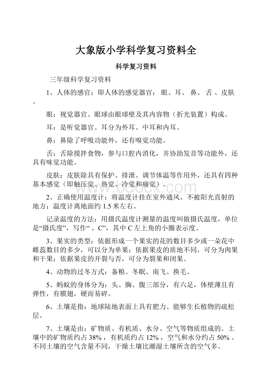 大象版小学科学复习资料全Word下载.docx_第1页