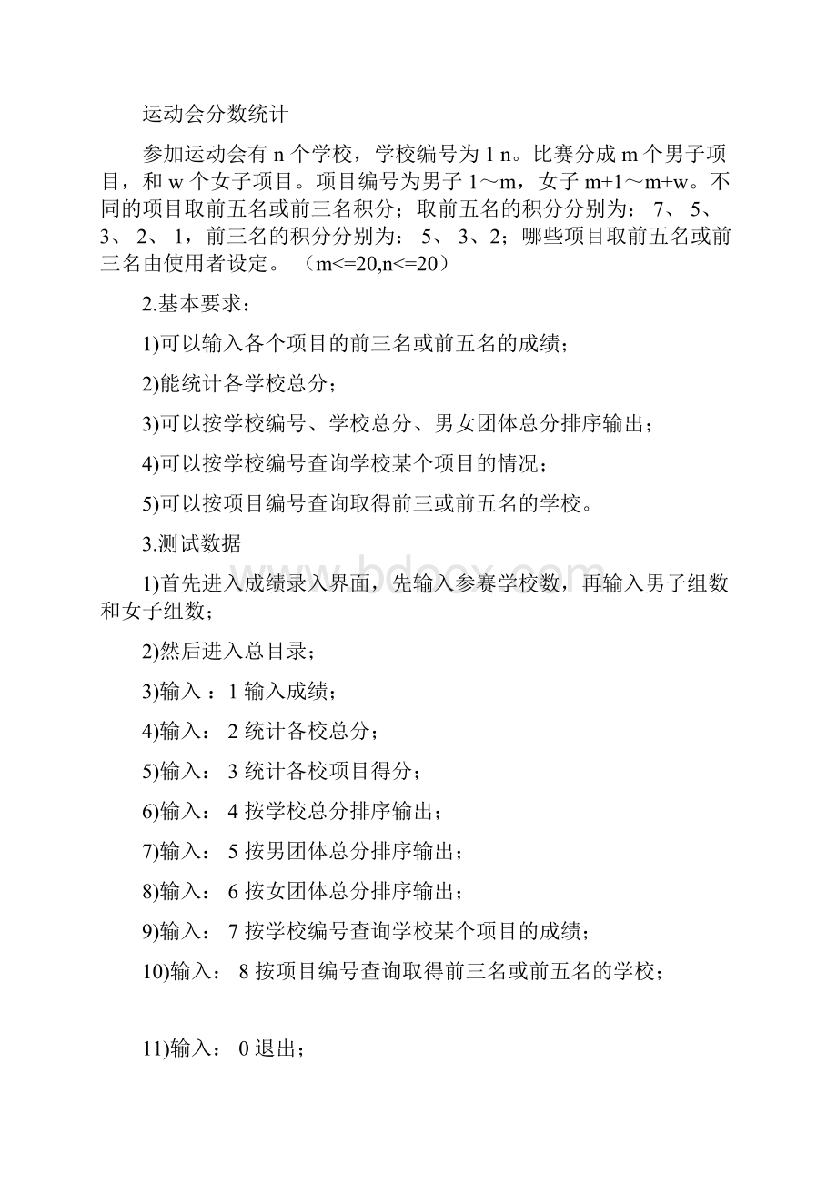 C语言程序设计运动会成绩统计系统.docx_第3页