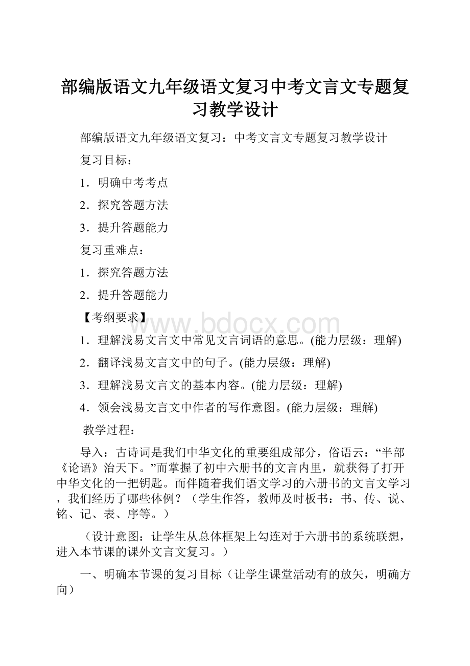 部编版语文九年级语文复习中考文言文专题复习教学设计.docx