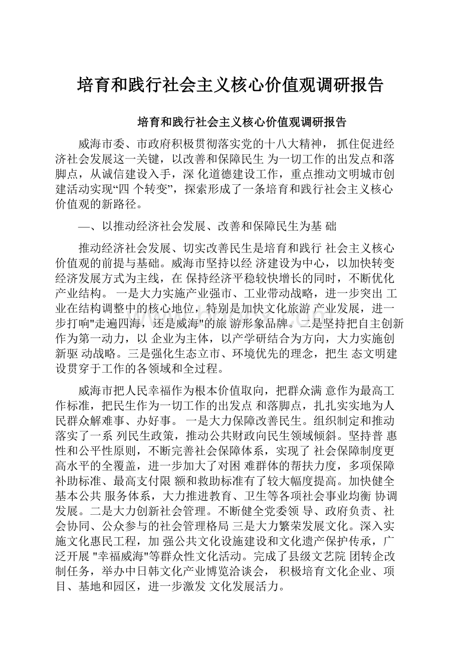 培育和践行社会主义核心价值观调研报告.docx_第1页