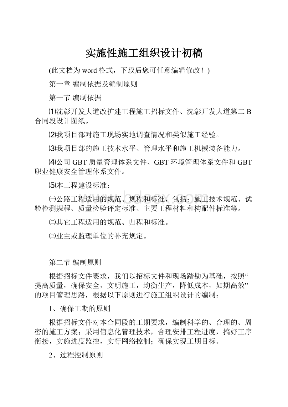 实施性施工组织设计初稿Word文档下载推荐.docx_第1页