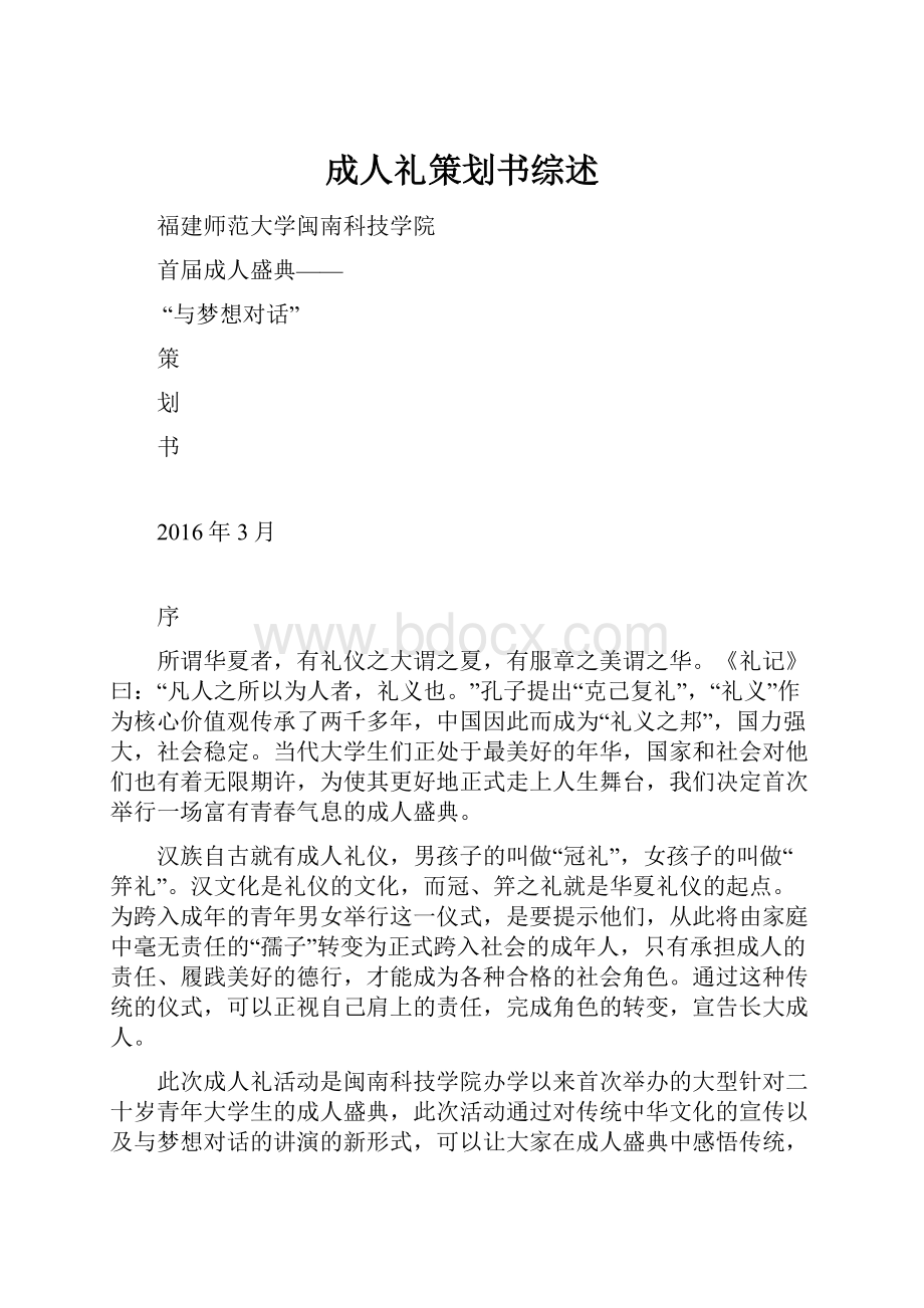 成人礼策划书综述Word下载.docx_第1页