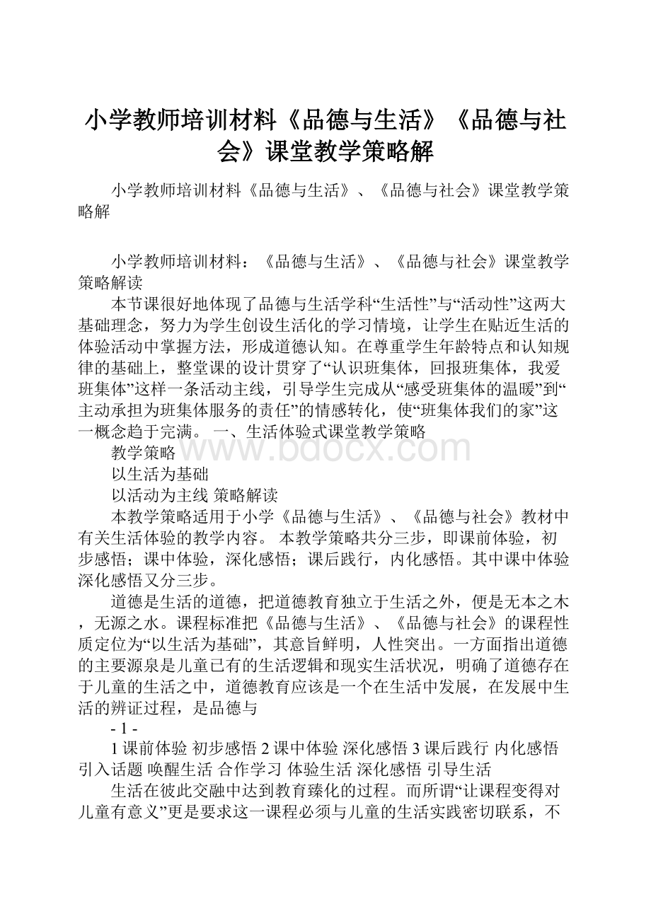 小学教师培训材料《品德与生活》《品德与社会》课堂教学策略解.docx