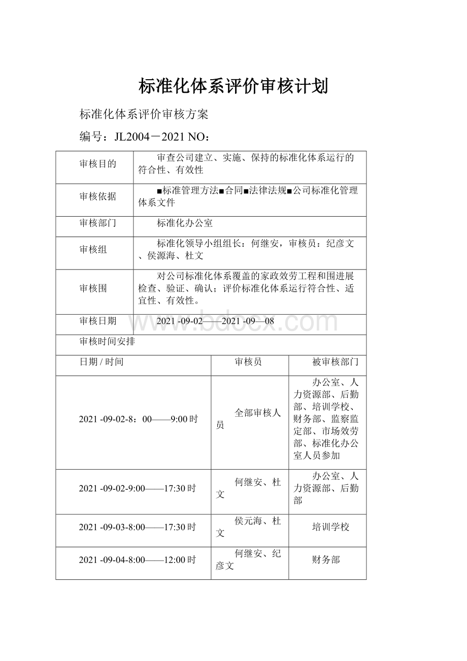 标准化体系评价审核计划Word文档格式.docx