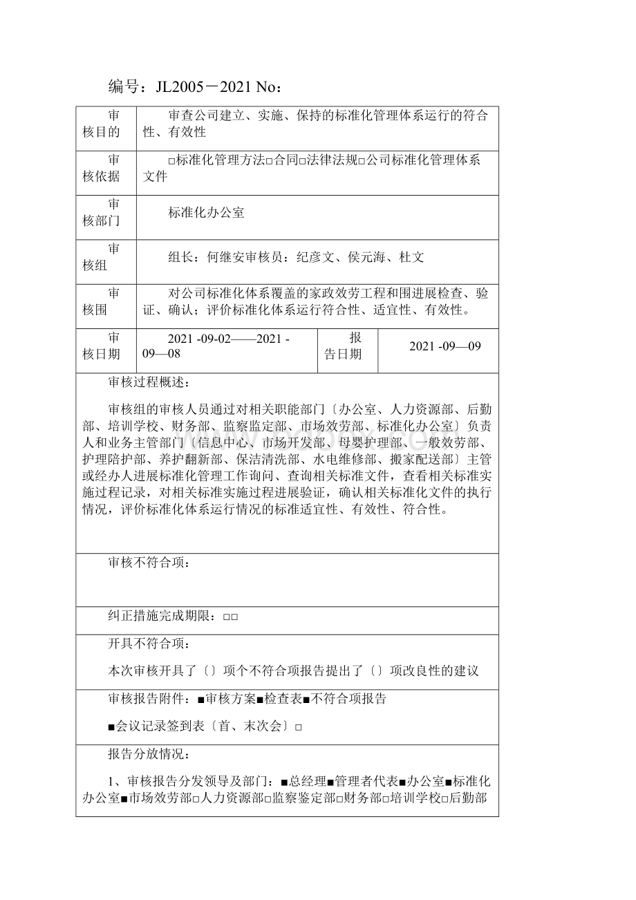 标准化体系评价审核计划.docx_第3页