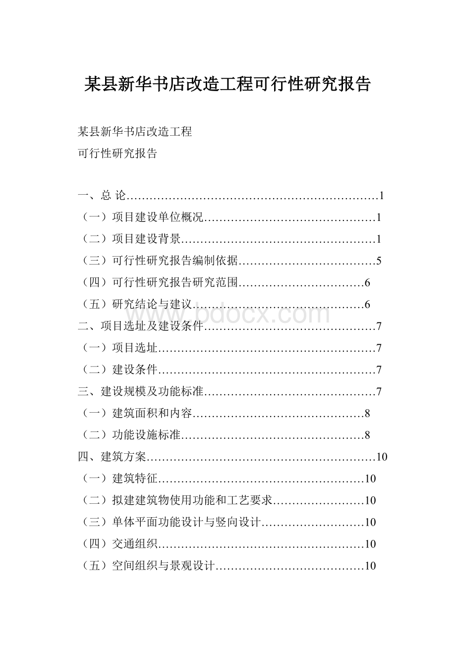 某县新华书店改造工程可行性研究报告.docx_第1页