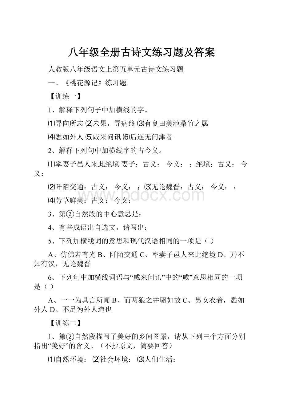 八年级全册古诗文练习题及答案Word格式文档下载.docx