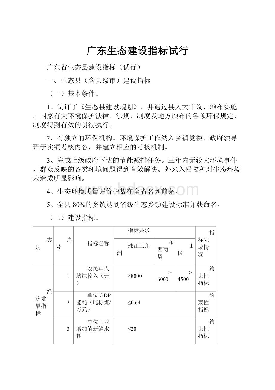广东生态建设指标试行.docx_第1页