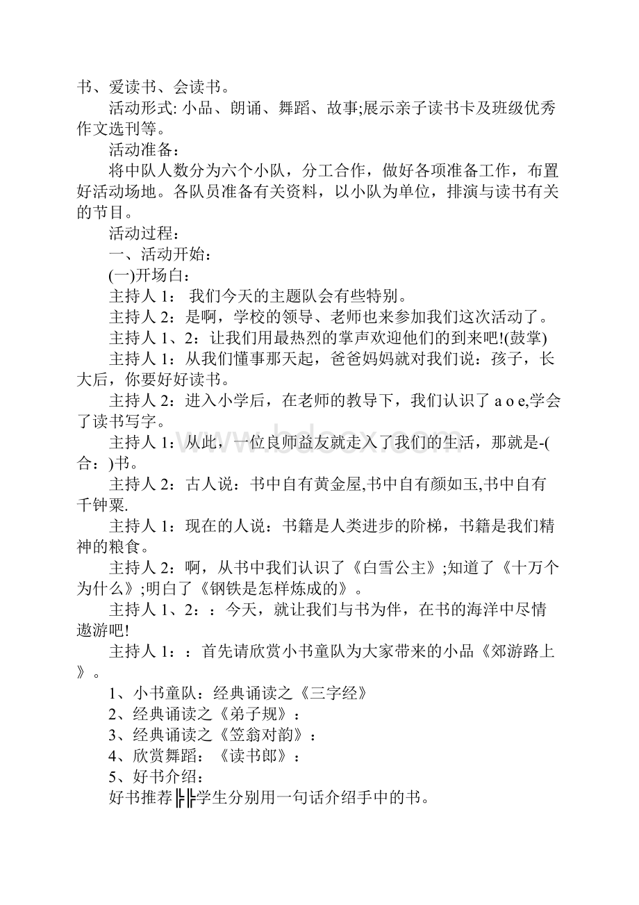 主题读书活动方案大全Word下载.docx_第2页