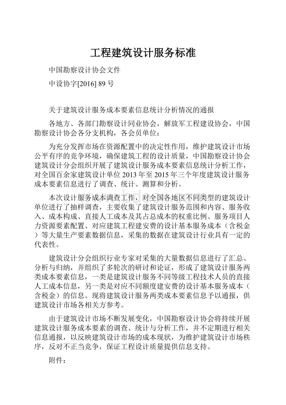 工程建筑设计服务标准.docx_第1页