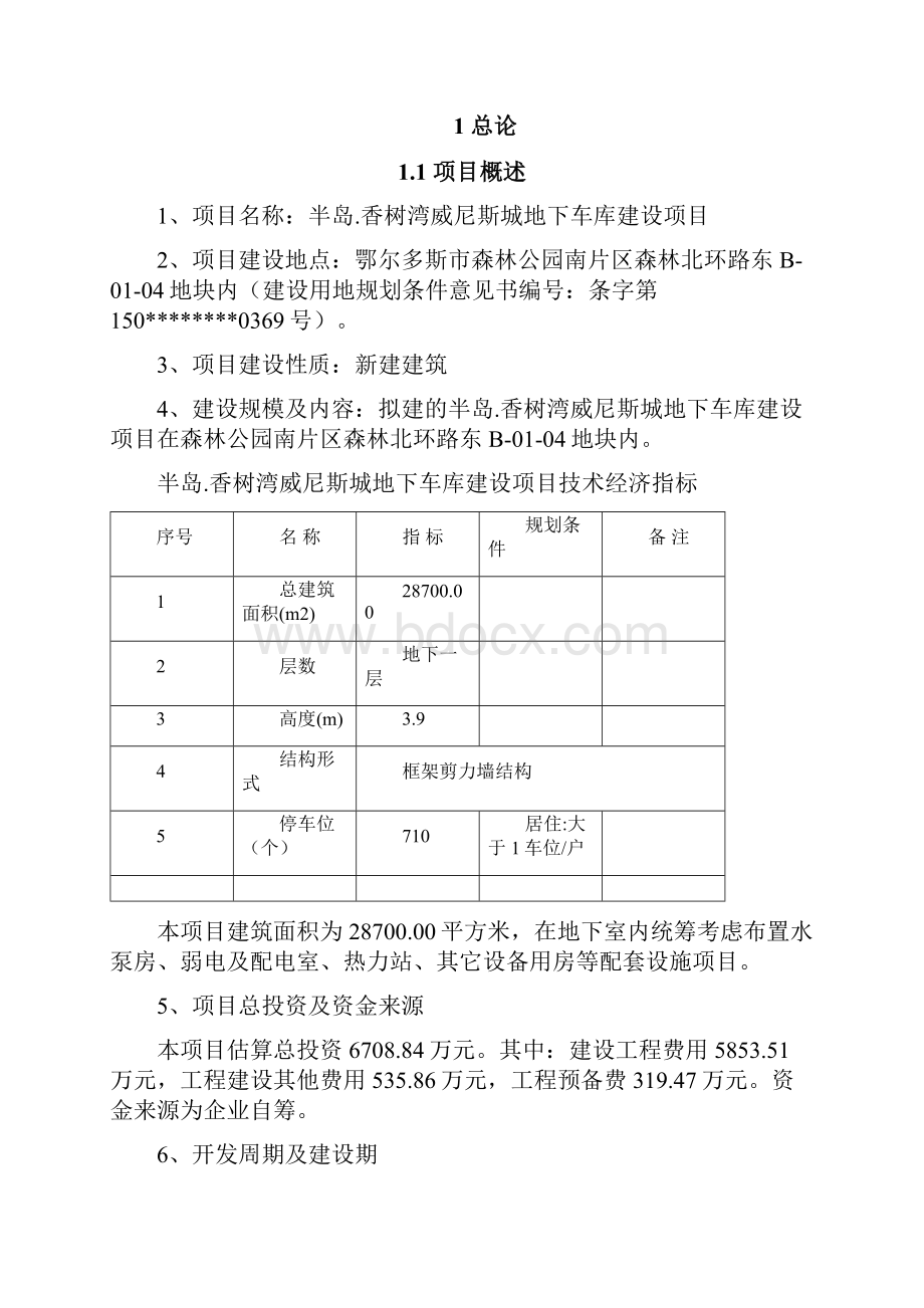 地下车库建设项目建设可行性研究报告Word格式.docx_第2页