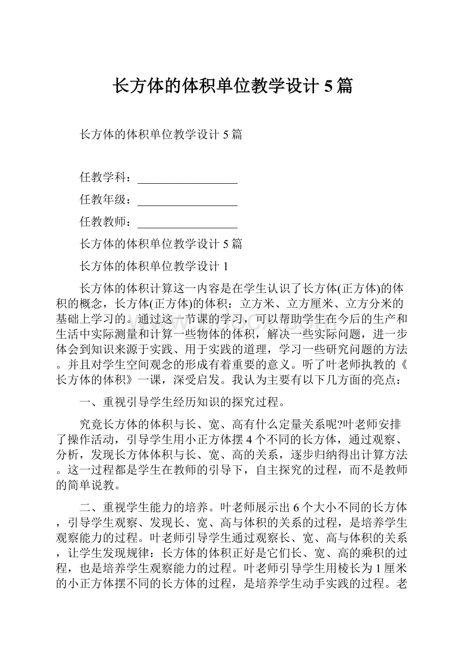 长方体的体积单位教学设计5篇.docx