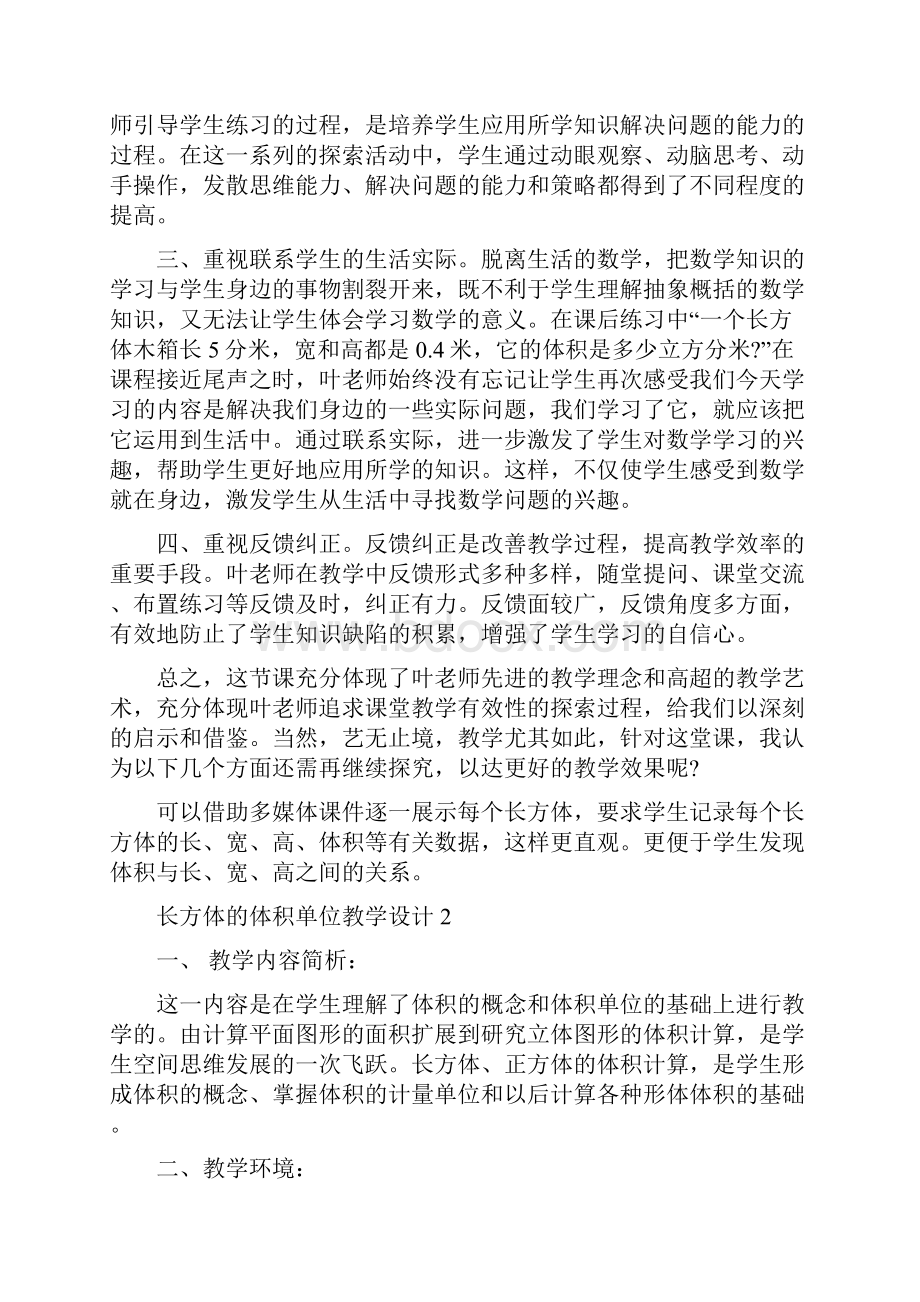 长方体的体积单位教学设计5篇Word文件下载.docx_第2页