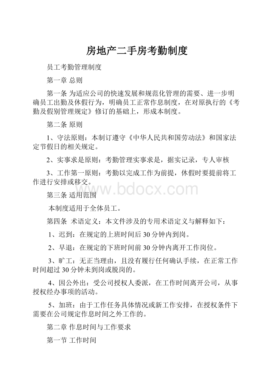 房地产二手房考勤制度Word文档下载推荐.docx_第1页