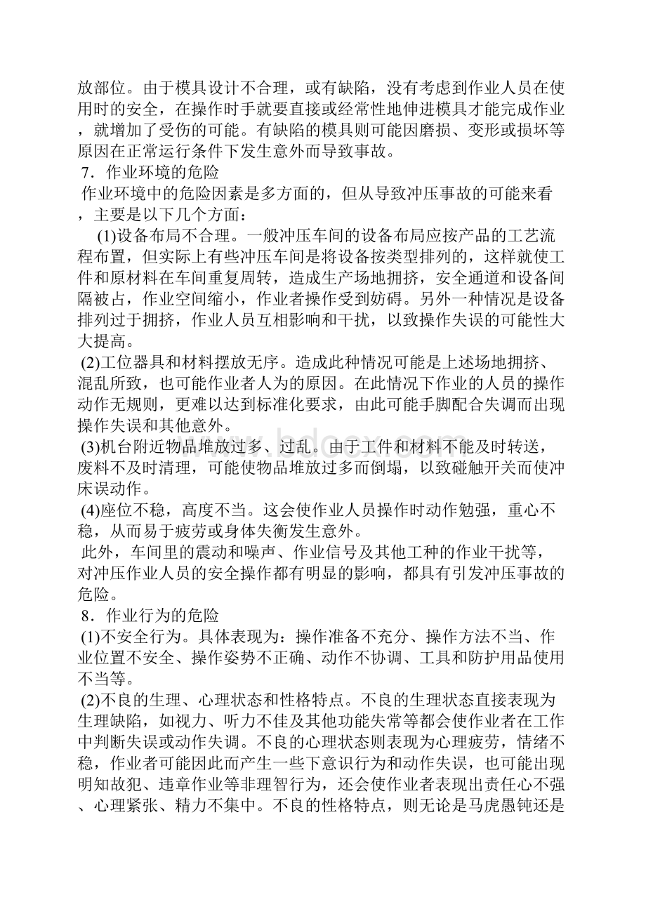 安全生产冲压作业的安全知识Word下载.docx_第2页