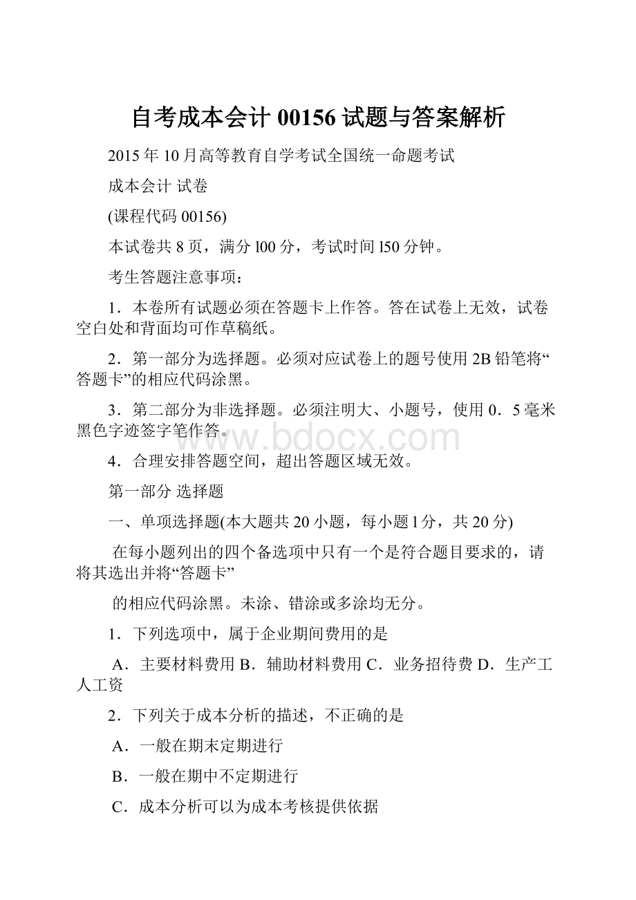 自考成本会计00156试题与答案解析Word文档格式.docx