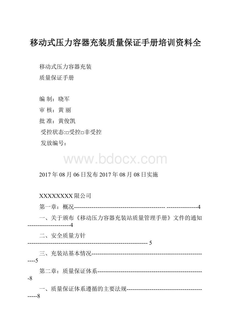 移动式压力容器充装质量保证手册培训资料全.docx