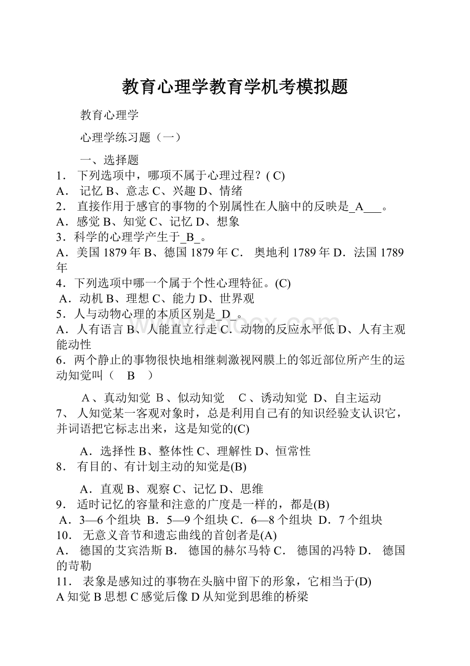 教育心理学教育学机考模拟题.docx_第1页