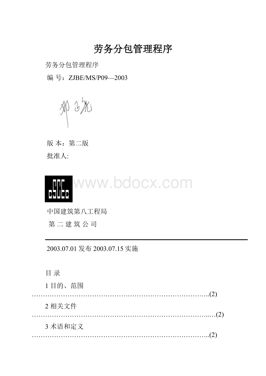 劳务分包管理程序.docx