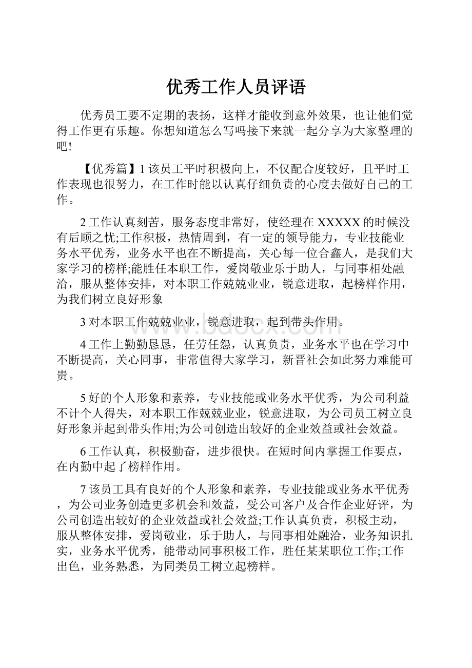 优秀工作人员评语.docx_第1页