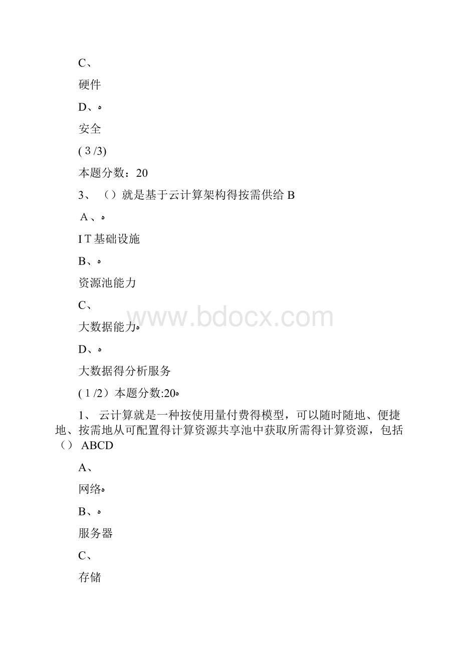 《揭秘云计算》小测验及课程考试.docx_第2页