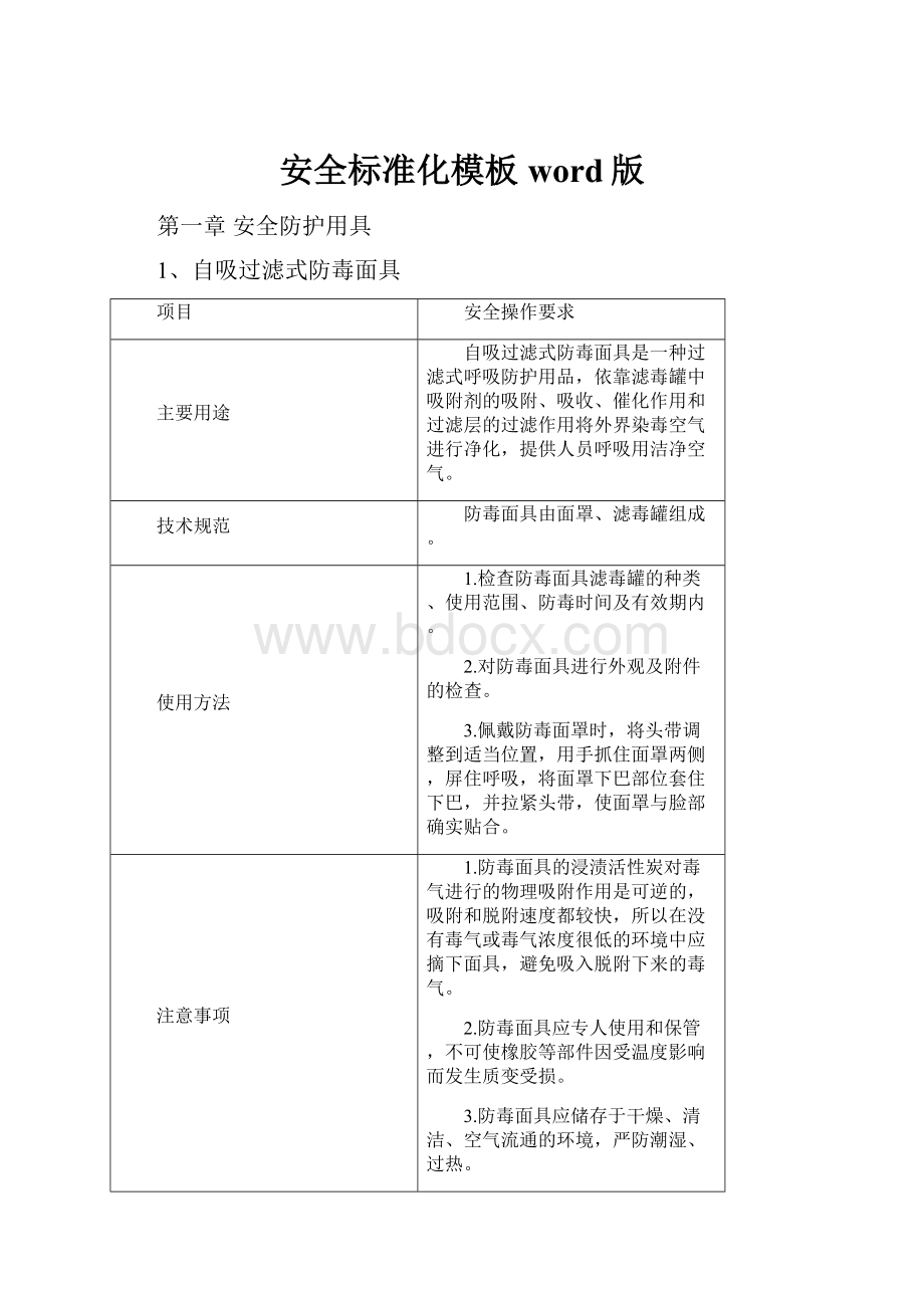 安全标准化模板word版Word下载.docx