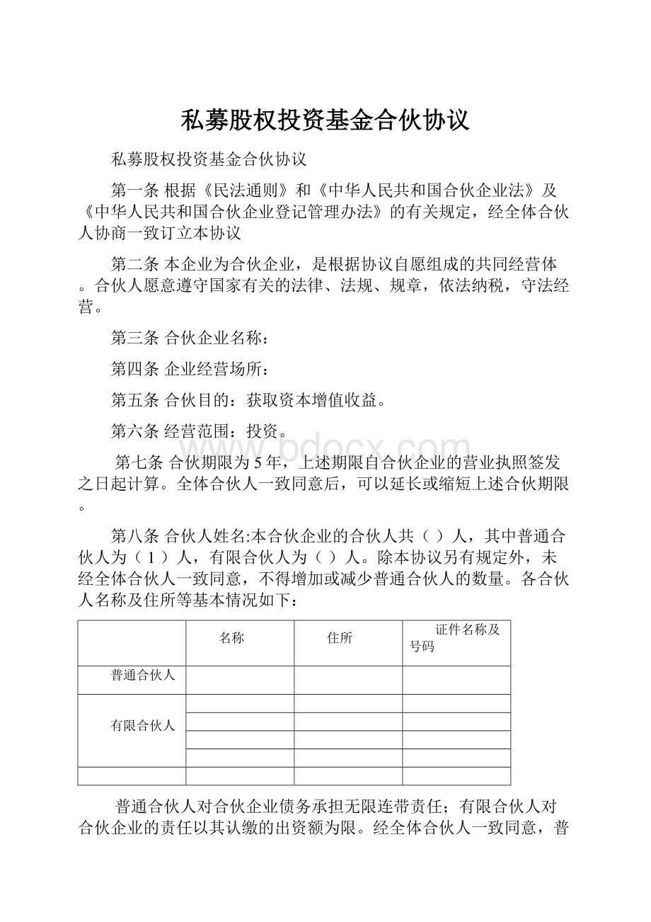 私募股权投资基金合伙协议.docx_第1页