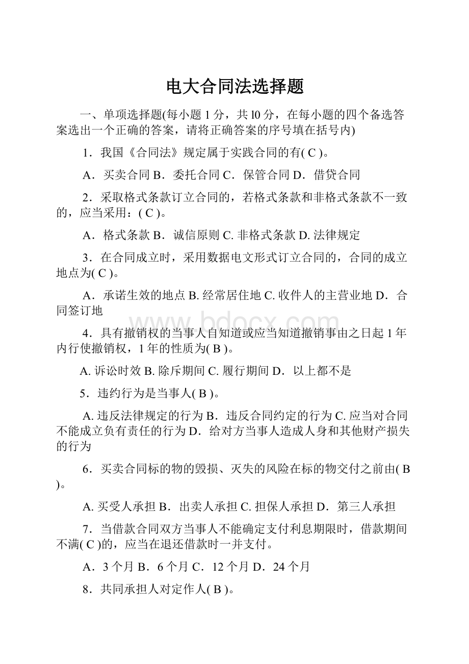 电大合同法选择题Word文档下载推荐.docx